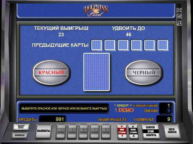Риск-игра в автомате Жемчужина Дельфина Рискованный раунд в автомате Dolphins Pearl